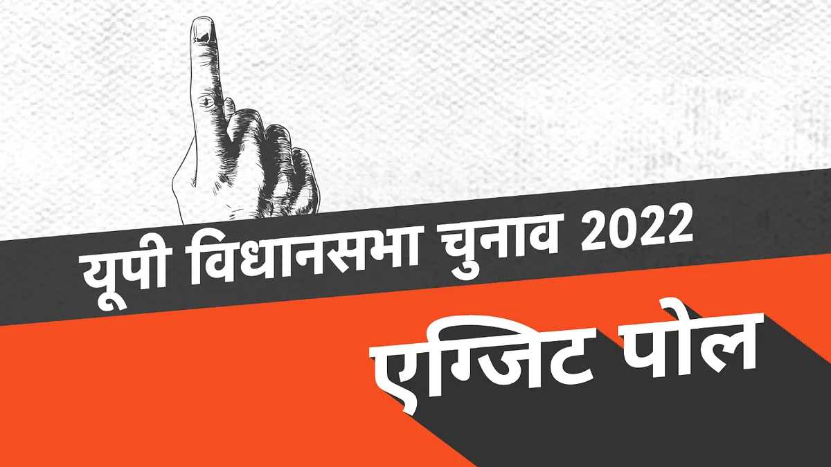 विधानसभा चुनाव एग्जिट पोल : पंजाब में आप, उत्तराखंड में कांग्रेस आगे